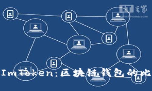 TP钱包与ImToken：区块链钱包的比较与选择