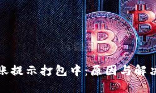 TP钱包转账提示打包中：原因与解决方案详解