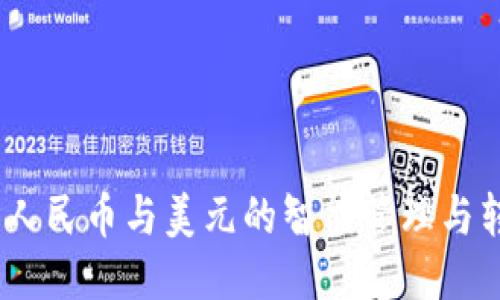 TP钱包：人民币与美元的智能管理与转换技巧