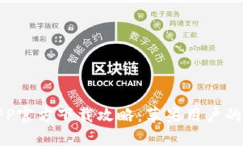 TP钱包APP官方下载攻略：苹果用户的最佳选择