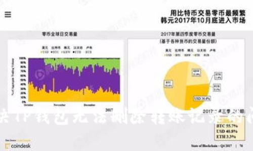 解决TP钱包无法删除转账记录的问题