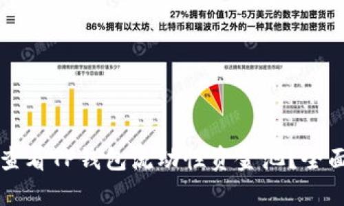 如何查看TP钱包流动性资金池？全面指南