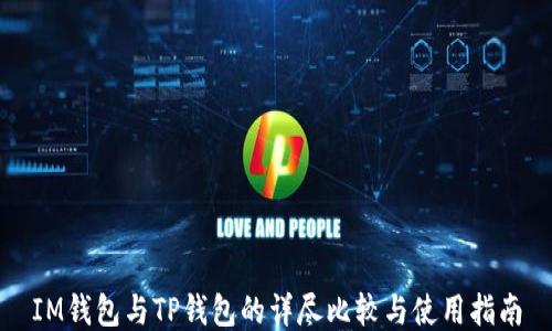 
IM钱包与TP钱包的详尽比较与使用指南