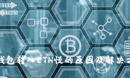 tp钱包转入ETH慢的原因及解决方案