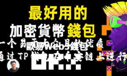 思考一个易于大众且的优质
如何通过TP钱包在币安链上进行提现？