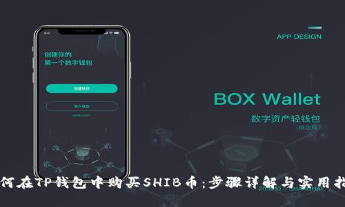如何在TP钱包中购买SHIB币：步骤详解与实用指南