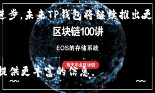 思考一个易于大众且的

  TP钱包支付设置指南：轻松配置数字货币支付系统 / 

 guanjianci TP钱包, 支付设置, 数字货币, 钱包配置 /guanjianci 

---

## 内容主体大纲

1. **引言**
   - 数字货币支付的兴起
   - TP钱包的优势

2. **TP钱包概述**
   - 什么是TP钱包
   - TP钱包的主要功能
   - TP钱包的安全性

3. **TP钱包支付设置详细步骤**
   - 步骤一：下载和安装TP钱包
   - 步骤二：注册和登录
   - 步骤三：设置支付方式
   - 步骤四：添加银行账户或信用卡
   - 步骤五：启用安全设置

4. **TP钱包的支付方式**
   - 支持的数字货币种类
   - 常见的支付流程
   - 支付手续费解析

5. **常见问题解答**
   - 问题1：如何解决支付失败的问题？
   - 问题2：如何保护我的账户安全？
   - 问题3：TP钱包是否适合小企业使用？
   - 问题4：如何查询我的支付记录？
   - 问题5：TP钱包支持哪些国家和地区？
   - 问题6：是否可以通过TP钱包退款？
   - 问题7：TP钱包和其他钱包的比较

6. **后续操作与客户支持**
   - 如何联系TP钱包客服
   - 支持的其他功能介绍

7. **结论**
   - TP钱包的未来展望
   - 助力用户数字货币支付的优势

---

## 引言

随着数字货币的快速发展，越来越多的人开始接受并使用数字货币作为支付方式。TP钱包作为一种便捷的数字货币钱包，不仅支持多种虚拟货币，还提供了安全、快速的支付解决方案。本文将详细介绍如何设置TP钱包的支付功能，并解答用户在使用过程中可能遇到的常见问题。

## TP钱包概述

### 什么是TP钱包

TP钱包是一种数字货币钱包，支持多种主流虚拟币的存储、交易与支付功能。用户可以通过TP钱包轻松管理自己的数字资产，同时支持多种支付方式，使其在电子商务领域得到了广泛应用。

### TP钱包的主要功能

TP钱包不仅仅是一个存储数字货币的工具，它的主要功能包括但不限于：
- **数字货币存储与管理**：提供安全的数字资产存储空间。
- **多种支付方式**：支持通过数字货币进行在线支付。
- **实时交易功能**：用户可以随时进行交易，快速兑现。
  
### TP钱包的安全性

安全性是TP钱包的一项重要特征。该钱包采用了先进的加密技术，并提供两步验证等安全设置，有效保护用户的资金安全。

## TP钱包支付设置详细步骤

### 步骤一：下载和安装TP钱包

首先，用户需在TP钱包的官方网站或应用商店下载并安装该应用。确保下载的版本为最新，以获得最佳体验。

### 步骤二：注册和登录

安装完成后，打开应用并按照提示进行注册。用户需要提供一些基本信息，如电子邮件和手机号码，并设置一个强密码来确保账户安全。

### 步骤三：设置支付方式

成功注册后，用户可以进入钱包设置，选择支付方式。其中包括银行卡、信用卡和其他数字货币。

### 步骤四：添加银行账户或信用卡

用户可以根据需要添加自己的银行卡或信用卡。此步骤需要输入卡号、有效期等信息，系统会对信息进行加密处理以保证安全。

### 步骤五：启用安全设置

为了保护账户安全，TP钱包提供了多种安全设置，包括两步验证、密码更换等。用户应根据自己的需求进行设置。

## TP钱包的支付方式

### 支持的数字货币种类

TP钱包支持比特币、以太坊、莱特币等多种主流数字货币的交易和支付。用户可以根据市场变化选择合适的货币进行支付。

### 常见的支付流程

用户在进行支付时，只需选择要支付的商品，确认金额后选择TP钱包作为支付方式，输入相关信息即可完成支付。

### 支付手续费解析

在进行交易时，TP钱包可能会收取一定的手续费，不同币种及交易方式的手续费标准可能有所不同。

## 常见问题解答

### 问题1：如何解决支付失败的问题？

支付失败的原因可能有多种，如网络不稳定、余额不足等。用户首先应确认网络连接，并确保钱包中有足够的余额。如果仍然无法支付，建议联系客服进行帮助。

### 问题2：如何保护我的账户安全？

为了保护账户安全，用户应设置强密码，并启用两步验证功能。此外，不要随意分享自己的私钥或账户信息，以防止资金被盗。

### 问题3：TP钱包是否适合小企业使用？

TP钱包的简单界面和多功能性使其非常适合小企业。企业可以利用TP钱包进行快速支付和结算，大大提高了工作效率。

### 问题4：如何查询我的支付记录？

用户可以在TP钱包的“交易记录”选项中查看所有的交易记录，包括交易时间、金额和状态等信息。

### 问题5：TP钱包支持哪些国家和地区？

TP钱包拥有全球用户，支持多个国家和地区的支付操作。但用户应该了解自己所在国家的相关政策，以确保合法合规。

### 问题6：是否可以通过TP钱包退款？

TP钱包支持退款功能，但具体操作需要根据商家的退款政策来进行。用户可以在支付记录中找到相关交易，按照提示申请退款。

### 问题7：TP钱包和其他钱包的比较

TP钱包与其他数字钱包相比，具有操作简单、安全性强等优势。但要根据自己的需求选择合适的钱包。

## 后续操作与客户支持

### 如何联系TP钱包客服

TP钱包提供多种客服支持渠道，如在线客服、电话联系及邮箱咨询，用户可以根据自己的需求选择合适的方式进行联系。

### 支持的其他功能介绍

此外，TP钱包还支持其他额外功能，如数字资产交易、投资管理等，用户可根据需要进行了解和使用。

## 结论

TP钱包作为一种便捷、安全的数字货币钱包，为用户提供了灵活的支付方式，助力数字货币的普及和应用。随着技术的不断进步，未来TP钱包将继续推出更多创新功能，以满足用户的需求。

--- 

以上是围绕