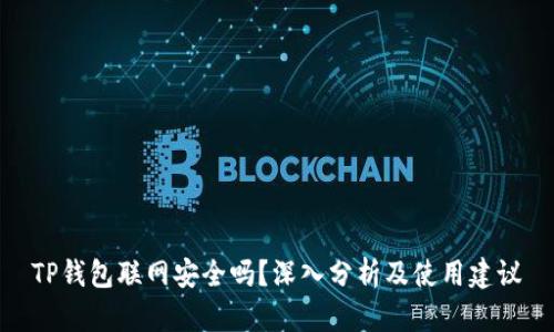 TP钱包联网安全吗？深入分析及使用建议