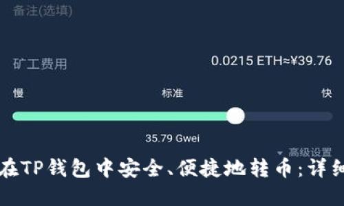 如何在TP钱包中安全、便捷地转币：详细指南
