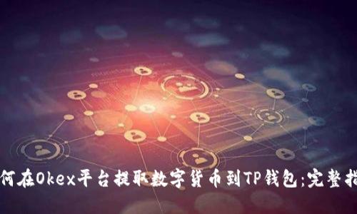 如何在Okex平台提取数字货币到TP钱包：完整指南