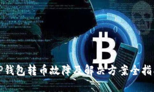 TP钱包转币故障及解决方案全指南