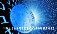 TP钱包与交易所手续费对比