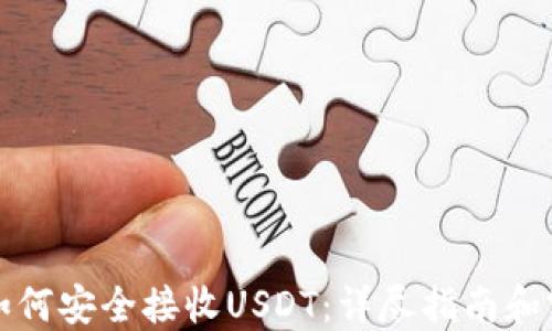 
TP钱包如何安全接收USDT：详尽指南和实用技巧