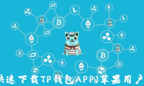 
如何快速下载TP钱包APP（苹果用户指南）