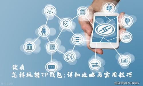 优质
怎样玩转TP钱包：详细攻略与实用技巧