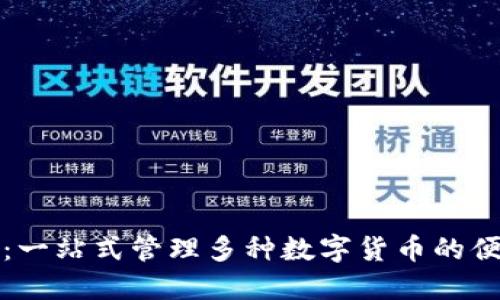 TP钱包：一站式管理多种数字货币的便捷工具