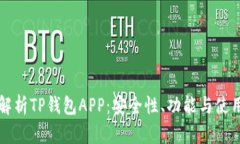 全面解析TP钱包APP：安全性