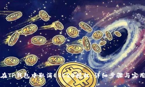 如何在TP钱包中取消ERC20授权：详细步骤与实用技巧