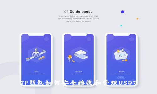 TP钱包如何安全接收和管理USDT