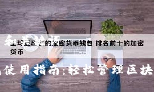 ### 和关键词

TP钱包使用指南：轻松管理区块链资产