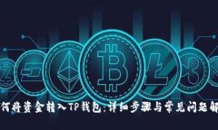 如何将资金转入TP钱包：详