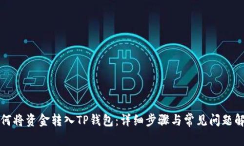 如何将资金转入TP钱包：详细步骤与常见问题解答