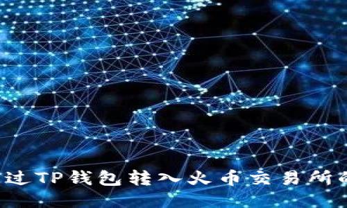 如何通过TP钱包转入火币交易所的USDT