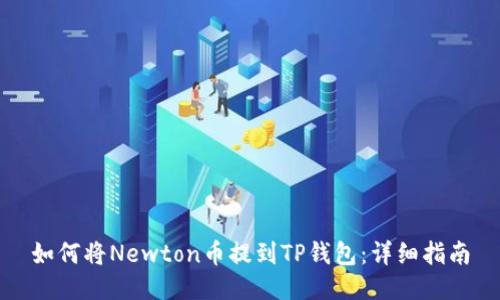 如何将Newton币提到TP钱包：详细指南