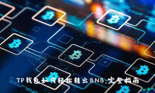 TP钱包如何轻松转出BNB：完整指南