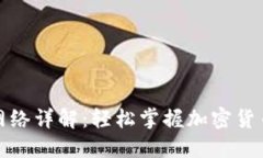 TP钱包提币网络详解：轻松