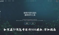 如何在TP钱包中进行BSC授权