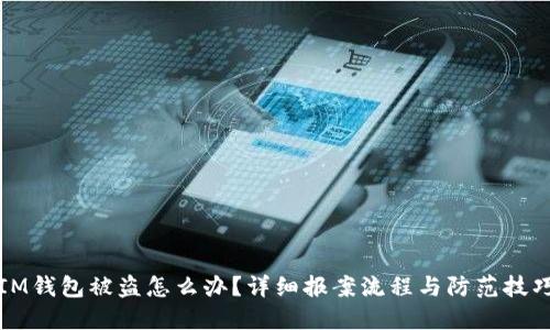 IM钱包被盗怎么办？详细报案流程与防范技巧