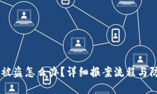 IM钱包被盗怎么办？详细报案流程与防范技巧
