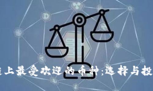 区块链上最受欢迎的币种：选择与投资指南