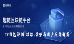 TP钱包评测：功能、优势与