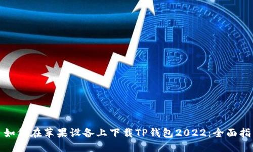 : 如何在苹果设备上下载TP钱包2022：全面指南