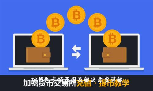 TP钱包卡顿原因及解决方案详解