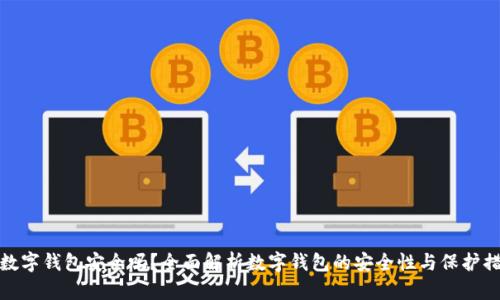 TP数字钱包安全吗？全面解析数字钱包的安全性与保护措施