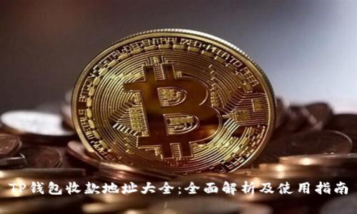 TP钱包收款地址大全：全面解析及使用指南