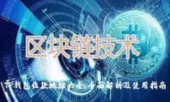 TP钱包收款地址大全：全面