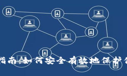 TP钱包使用指南:如何安全有效地保护你的数字资产