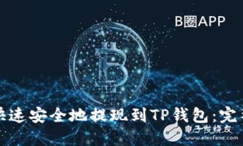 如何快速安全地提现到TP钱包：完整指南