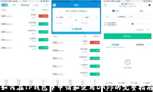 
如何在TP钱包中申请和使用DApp的完整指南