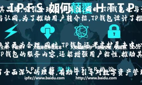 bibiao
TP钱包的成功之路：从零到一的数字资产管理平台
/bibiao

TP钱包, 数字资产, 区块链, 钱包应用
/guanjianci

### 内容主体大纲

1. TP钱包的起源与发展背景
   - 区块链技术的崛起
   - 数字资产管理的需求
   - TP钱包的创始团队与愿景

2. TP钱包的核心功能
   - 多币种支持
   - 安全性与私钥管理
   - 用户友好的界面设计

3. TP钱包的发展历程
   - 早期的发展与用户反馈
   - 重要版本的发布与功能迭代
   - 市场竞争与应对策略

4. TP钱包的市场表现与用户基础
   - 用户增长数据分析
   - 在全球市场的推广策略
   - 社区建设与用户互动

5. TP钱包的未来发展方向
   - 新技术的整合与创新
   - 平台生态的构建
   - 面临的挑战与机遇

6. 总结与展望
   - TP钱包在区块链行业中的定位
   - 对未来的期待与展望

### 七个相关问题及详细介绍

#### 问题1：TP钱包是如何保证安全性的？
TP钱包的安全性是其受到用户信赖的基础。首先，TP钱包使用非对称加密技术来保护用户的私钥，这意味着只有用户可以访问其资产。此外，TP钱包还支持硬件钱包的集成，用户可以将私钥存储在物理设备中，从而进一步提高安全等级。TP钱包定期进行安全审计，识别和修复潜在漏洞，维护平台安全性。
TP钱包还采用了多重签名技术，用户在进行重大交易或转账时需获得多方授权，防止未经授权的交易。此外，用户可以设定多因素认证，确保账户在任何情况下都能得到保护，减少被盗的风险。在不断更新和升级安全措施的同时，TP钱包还积极教育用户如何保护他们的资产，例如定期更换密码、不轻信网络钓鱼等。

#### 问题2：TP钱包支持哪些主流的数字资产？
TP钱包以其多元化的资产支持而闻名，用户可以在其平台上管理多个不同类型的数字资产。TP钱包支持的主流资产包括比特币、以太坊、瑞波币等主流币种，同时也提供对各种ERC20和ERC721代币的支持。这种多样化的支持使得 TP钱包用户能够便捷地管理多种数字资产，而不必使用不同的钱包应用。
除了传统的加密货币，TP钱包还在不断扩展其资产列表，积极与新兴项目合作，增加新币种的支持。用户可以通过TP钱包访问去中心化金融（DeFi）项目及NFT市场，进一步丰富了资产种类。TP钱包在这一领域的不断创新，吸引了越来越多的数字资产投资者。

#### 问题3：TP钱包的用户界面设计如何提升使用体验？
TP钱包致力于为用户提供一个简洁友好的界面，以确保即使是初次接触数字资产的用户也能轻松使用。TP钱包的界面设计采用了清晰的布局，通过简化的操作流程，用户可以快速进行充值、转账和交易。通过图标和颜色的合理搭配，用户能直观地识别不同的操作功能，从而提升效率。
为了提高用户体验，TP钱包还引入了智能搜索功能，用户可以轻松找到所需的代币和交易历史记录。此外，TP钱包通过用户反馈不断界面设计，确保实用性与美观性并存。同时，TP钱包推出了多语言支持，进一步拓宽了用户基础，确保全球用户都能方便地使用其服务。

#### 问题4：TP钱包在市场中的竞争优势是什么？
TP钱包在市场中的竞争优势不仅体现在其丰富的功能，还包括其强大的社区支持。TP钱包通过打造积极活跃的用户社区，与用户保持密切的互动。用户可以在社区中分享经验、获取帮助，从而提升TP钱包的认可度和黏性。此外，TP钱包还会定期组织线下活动，增强品牌影响力，提升用户的品牌忠诚度。
技术优势也是TP钱包的重要竞争力。TP钱包团队拥有丰富的区块链技术和开发经验，能够在技术上不断创新和平台，以提供更好的用户体验。相较于其他钱包，TP钱包更专注于用户数据的安全及保护，确保用户资产的安全。如此的价值导向帮助TP钱包在市场中脱颖而出，赢得用户的青睐。

#### 问题5：TP钱包如何应对市场竞争与挑战？
面对激烈的市场竞争，TP钱包采取了多方面的战略应对。首先，TP钱包不断更新迭代，推出新功能，满足用户日益增长的需求。通过对市场动态的密切关注，TP钱包能够迅速调整市场策略，推出适应用户需求的新服务。此外，TP钱包还积极拓展国际市场，与全球团队合作，寻求新的发展空间。
另外，感谢其出色的用户服务，TP钱包建立了良好的用户口碑。用户在使用过程中遇到的问题，TP钱包的客服团队能迅速响应，进行解决。通过高度重视并改进用户反馈，TP钱包能在服务层面上持续提升用户满意度。最终，这些策略的实施使得TP钱包在复杂的市场环境中保持竞争力。

#### 问题6：TP钱包在全球市场中的推广策略是怎样的？
TP钱包的全球市场推广策略包括多渠道营销和合作伙伴关系的建立。TP钱包通过社交媒体、线上广告、大型技术会议等多种渠道宣传其品牌，吸引全球用户关注。同时，TP钱包也与诸多区块链项目展开合作，尤其是在新兴市场，以实现双赢。
此外，TP钱包在社区营销方面也做了大量工作。通过组织线上线下的活动，TP钱包鼓励用户参与，提升活跃度，加深用户对品牌的认知与认同。为了推动用户转介绍，TP钱包设计了推荐奖励机制，鼓励现有用户邀请新用户加入。如此，多元化的推广策略，确保了TP钱包在不同市场中保持良好的市场覆盖率。

#### 问题7：TP钱包未来有哪些发展计划与新功能？
展望未来，TP钱包有多个发展计划与新功能的推出。例如，TP钱包计划整合人工智能技术，通过数据分析帮助用户资产配置，使其投资决策更为合理。同时，TP钱包还考虑扩展去中心化金融（DeFi）服务，允许用户通过钱包直接参与流动性池和借贷市场，提升收益。
此外，TP钱包还关注NFT市场的快速增长，计划推出专门的NFT管理工具，方便用户收藏和交易NFT。这些新功能的推出，不仅可以丰富TP钱包的服务内容，还能增强用户粘性，推动其用户基础进一步扩大。TP钱包的这些发展计划为其未来成长奠定了基础，确保其在竞争中始终处于领先地位。

以上是关于TP钱包发展的详细分析，着重讨论了其安全性、多元资产支持、用户体验、市场竞争与未来发展方向。这些内容为读者提供了全面深入的理解，有助于引导对数字资产管理这一领域的认识与思考。