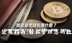 TP钱包使用指南：轻松管理