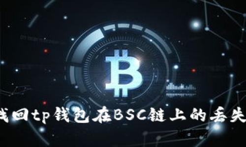 如何找回tp钱包在BSC链上的丢失币种？