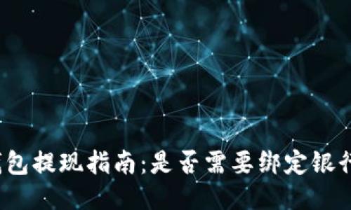 TP钱包提现指南：是否需要绑定银行卡？