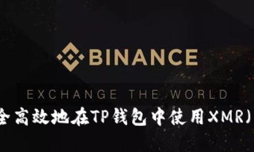 如何安全高效地在TP钱包中使用XMR（门罗币）