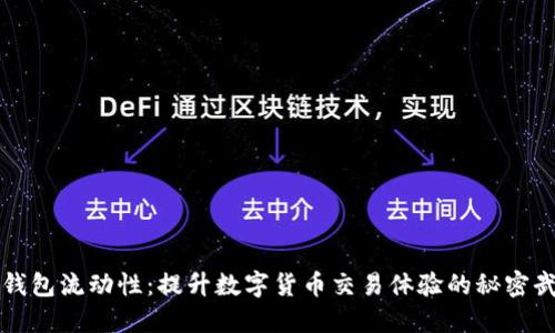 TP钱包流动性：提升数字货币交易体验的秘密武器