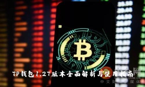 TP钱包1.27版本全面解析与使用指南